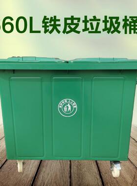 环卫垃圾桶660L铁质垃圾桶农村改造城市建设超大挂车垃圾桶660升