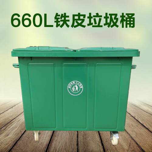环卫垃圾桶660L铁质垃圾桶农村改造城市建设超大挂车垃圾桶660升