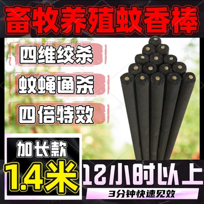 养殖场专用畜牧蚊香兽用灭蚊棒养猪场家用灭苍蝇香驱蚊艾草蚊香棒