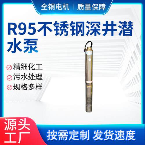 R95不锈钢深井泵大流量农田灌溉深水泵高扬程抽水多级潜水泵