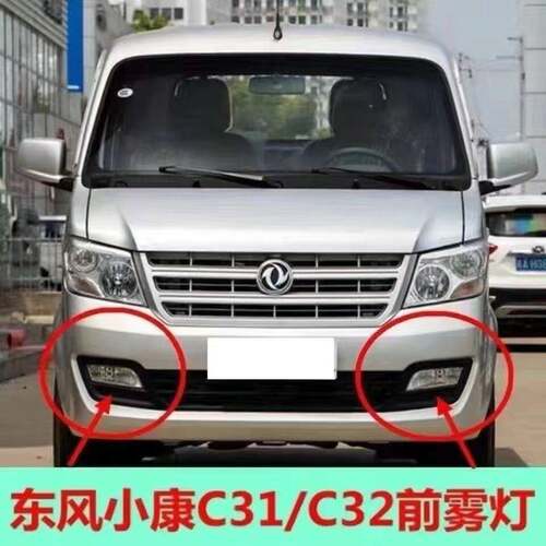 适配东风小康C31 C32 C35前雾灯总成前保险杆灯左右防雾灯前杠灯