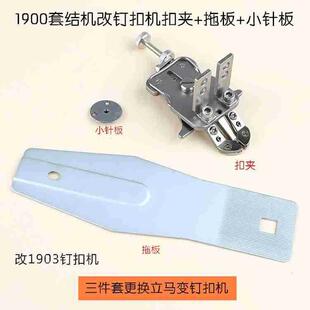 钉扣扣夹 重1900A套结机改钉扣机扣夹托板小针板简单改装