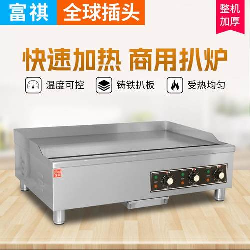 富祺炒饭炒粉电扒炉商用手抓饼机电煎牛扒煎蛋鱿鱼铁板烧商用设备