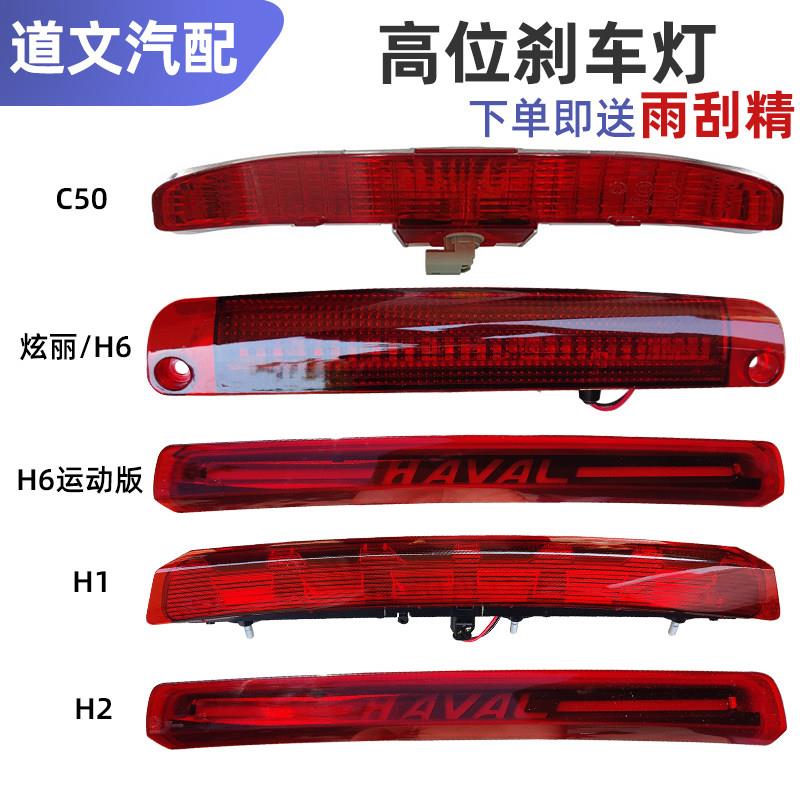 长城哈弗H6炫丽H1H2C50风骏大狗高位刹车灯后刹车灯配件汽车配件