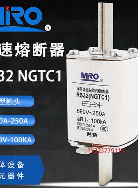 MRO茗熔RS32 NGTC1 aR250A 200A 160A 125A快速熔断器690V 100KA