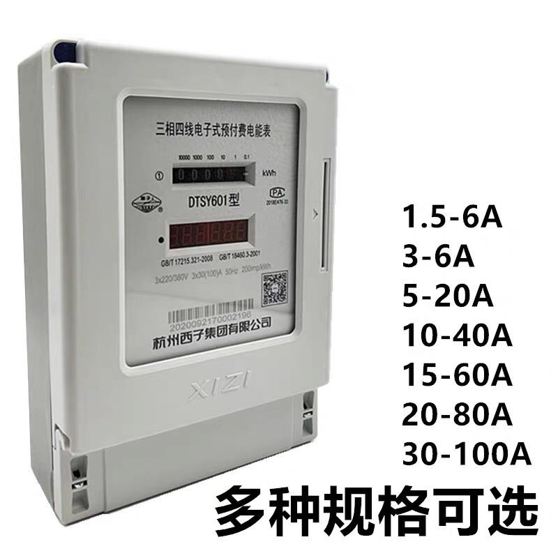 杭州西子三相预付费电能表DTSY6011.5-6A/10-40A/15-60A/30-100A