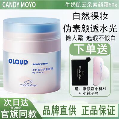 CandyMoyo云朵素颜霜懒人霜裸妆女持久不脱妆不假白隔离霜妆前乳
