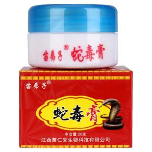 【正品买1送1】苗弟子蛇毒膏四季良方蛇油膏皮肤草本抑菌软膏