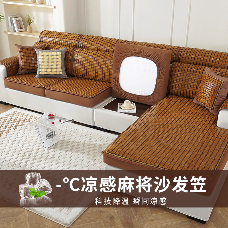 凉感麻将沙发凉席坐垫夏季2025新款全包通用型沙发套罩笠竹席凉垫