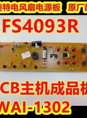 艾美特电风扇配件主板 FS4093R 主机板WAI-1302 电源板显示线路板