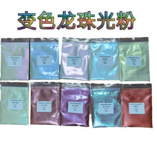 批发变色龙珠光粉彩色变色龙粉汽车变色粉变色龙油漆油墨超闪粉