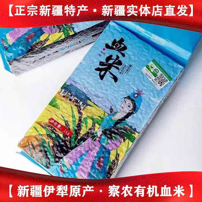 正宗察农有机血米血米察布查尔大米紫米黑米乌米袋装新疆特产美食