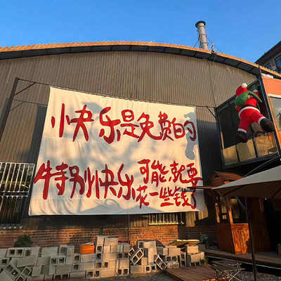 快乐是免费的挂布加倍快乐趣味背景布户外营地文字氛围装饰招牌