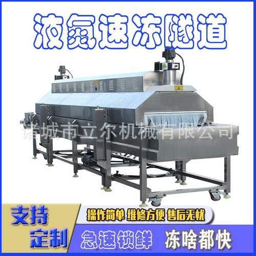 生蚝小型隧道式速冻机海鲜液氮速冻设备液氮式生鲜速冻设备