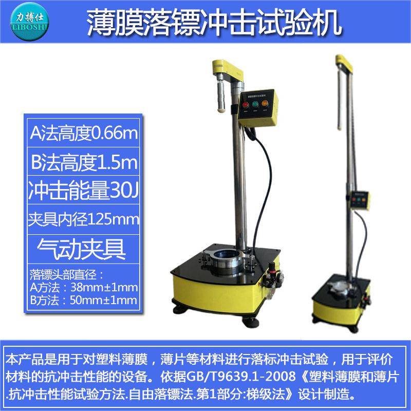 力搏仕薄膜落镖冲击试验机塑料薄片抗冲击性能试验测试仪自由落镖