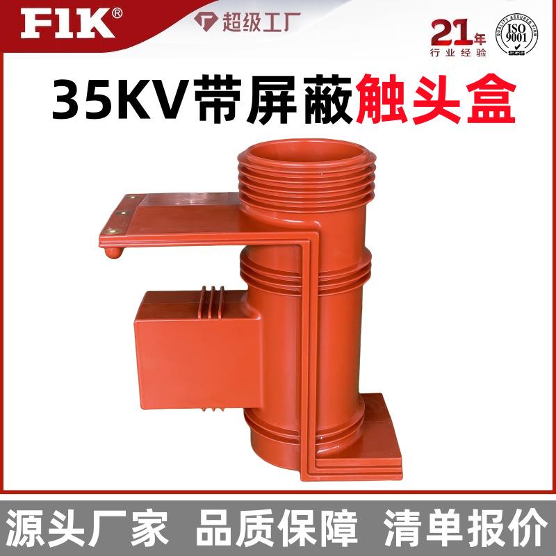 集团CH3-40.5KV/660带屏蔽触头盒KYN61两二三通35KV触头盒