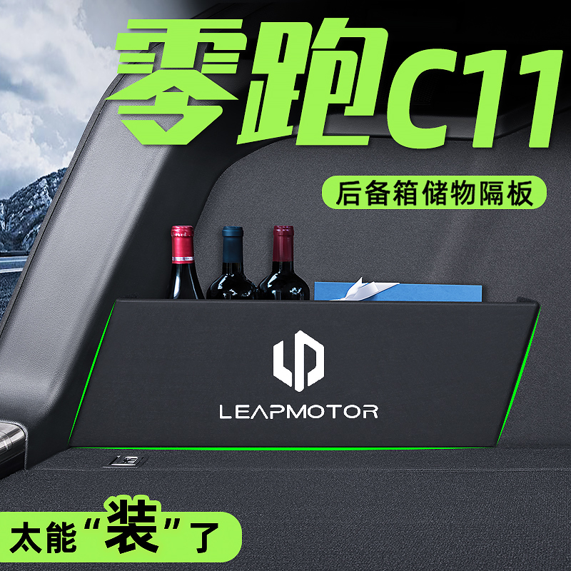 零跑C11专用后备箱隔板储物收纳盒内饰升级改装配件汽车用品大全