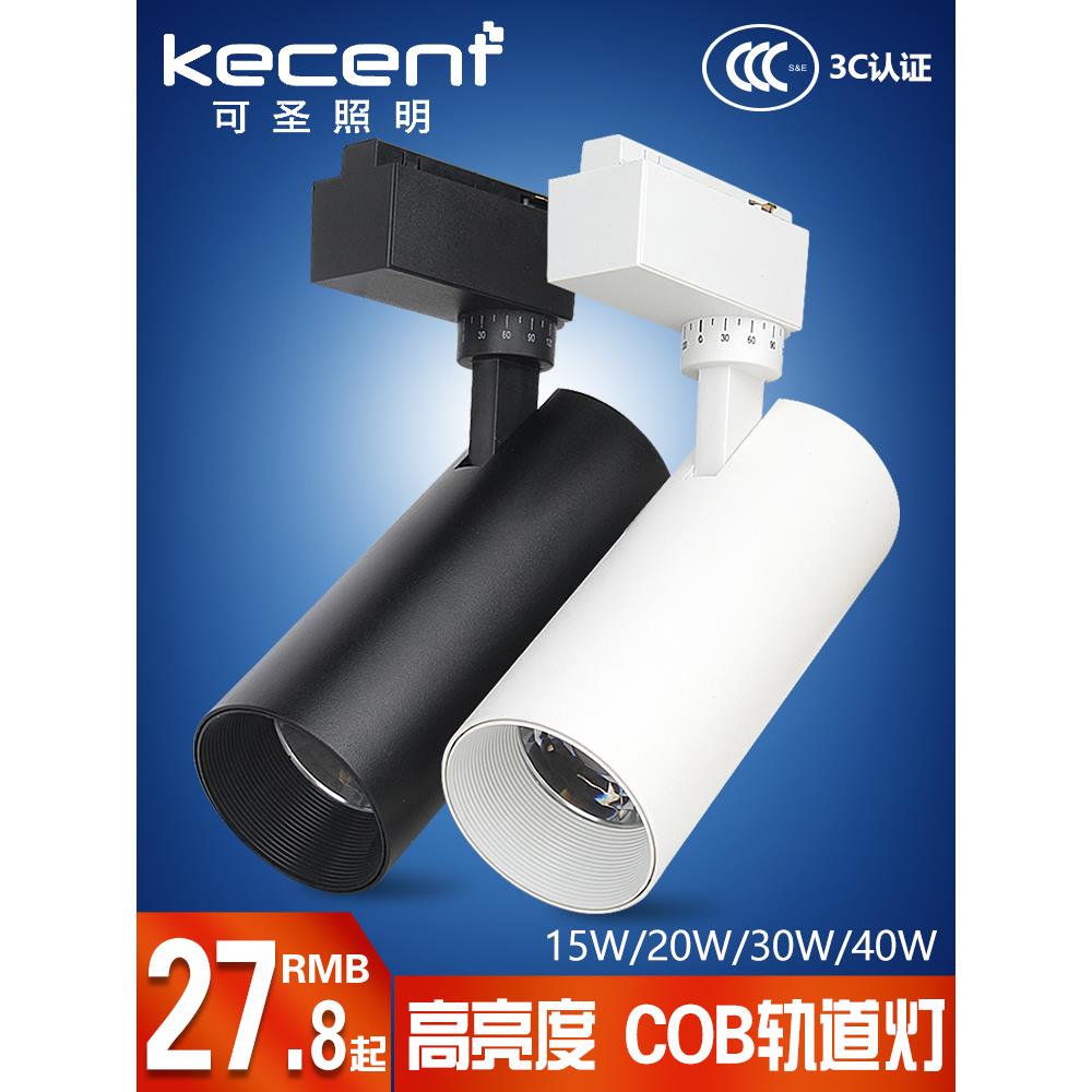 可圣照明 led轨道灯cob射灯路轨灯服装店7w 20w二两三线220v 110v