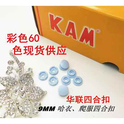 KAM华联树脂塑料砂KT09四合扣童装婴儿哈衣四合扣9MM扣子