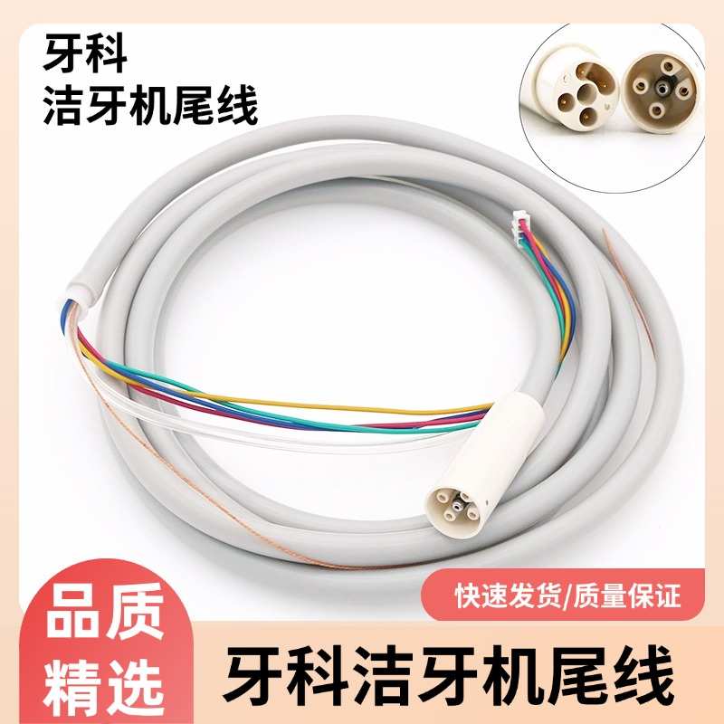 牙科超声波洁牙机手柄尾线/插拔式维润EMS赛特力牙机手柄线