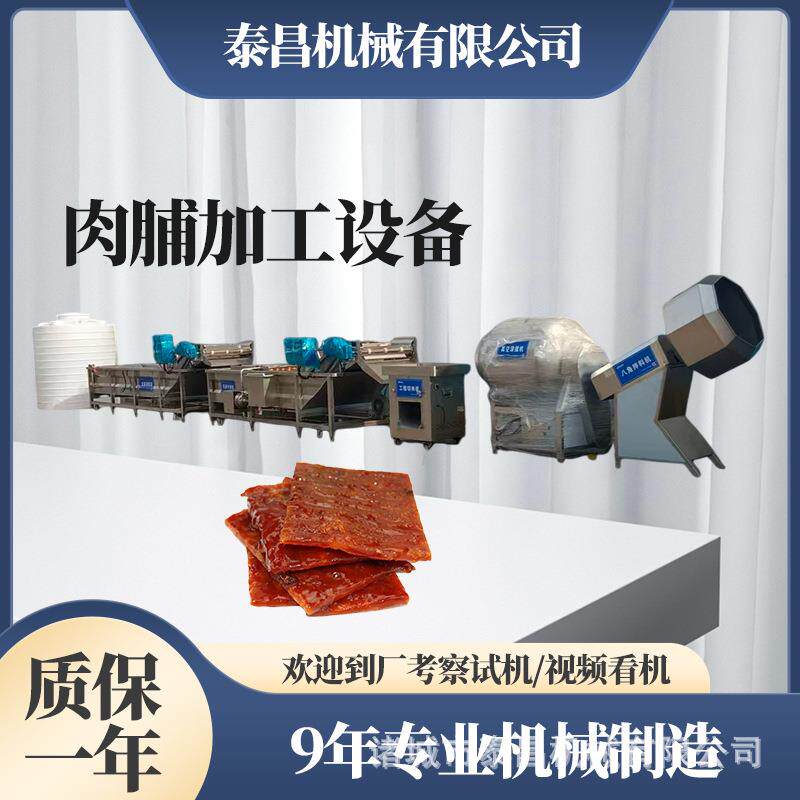 汕头肉脯全套生产线广东牛肉脯加工设备科尔沁麻辣牛肉干成套设备