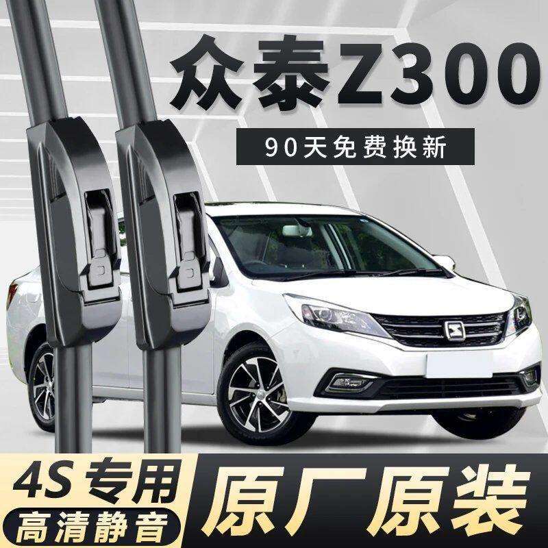 众泰Z300专用雨刮器耐用清原装前后窗雨刷无骨清雨刮器清