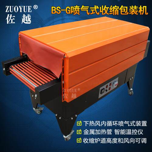 BS-G4535喷气式收缩膜机POF膜餐具收缩机喷气式收缩膜包装机