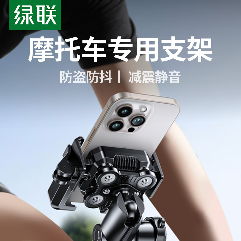 绿联摩托车手机支架新款公路骑行山地自行电动车踏板防震导航专用