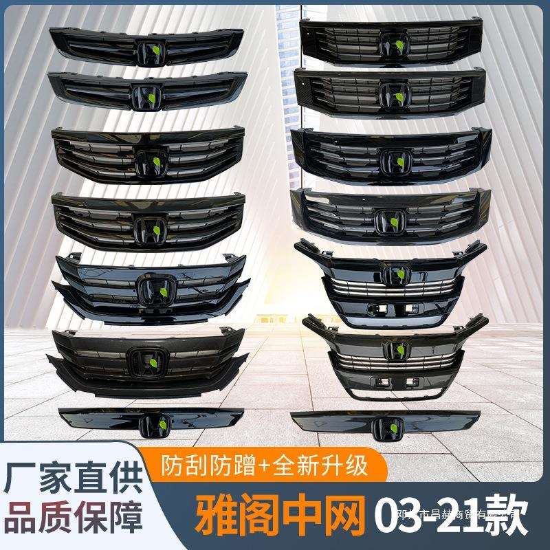 适用八代九代十代雅阁03-20款黑武士亮黑 碳纤维纹中网格栅前脸