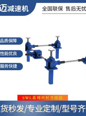 供应电动SJB螺旋同步升降台手摇立式螺杆螺纹JWB滚珠丝杆升降机