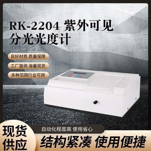 紫外可见分光光度计RK-2204 数显光度计