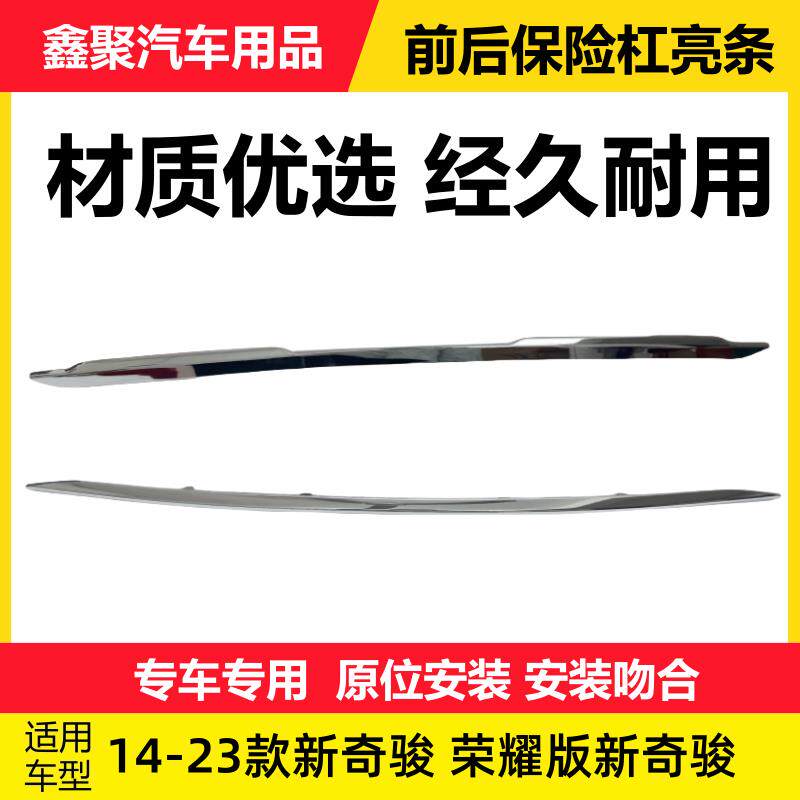 适用14-23款奇骏前后保险杆亮条护杠镀铬装饰条装饰条防撞条电镀