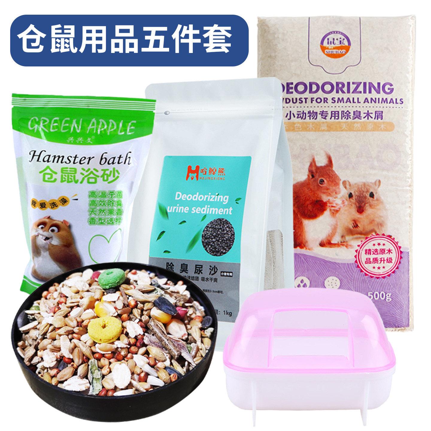 全套装小仓鼠用品大全浴沙杀菌除臭垫料木屑专用苍鼠粮粮食主食饲