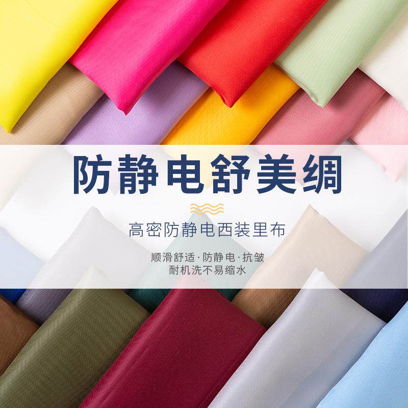 舒美绸布料 斜纹防静电里衬里子大衣里布料西装里料箱包内衬面料