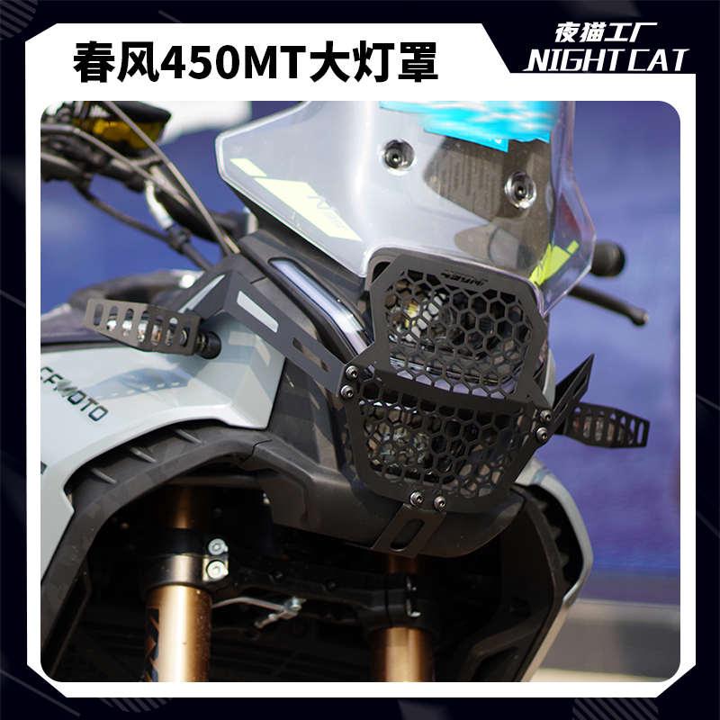 适用春风450MT灯罩摩托车排气管保护罩复古改装配件转向大灯网罩