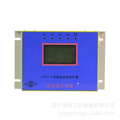 南京双京SJD30-9智能起动器保护器 矿用保护装置