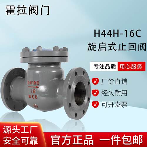 H44H-16C铸钢法兰旋启式止回阀耐高温高压导热油单向逆止阀