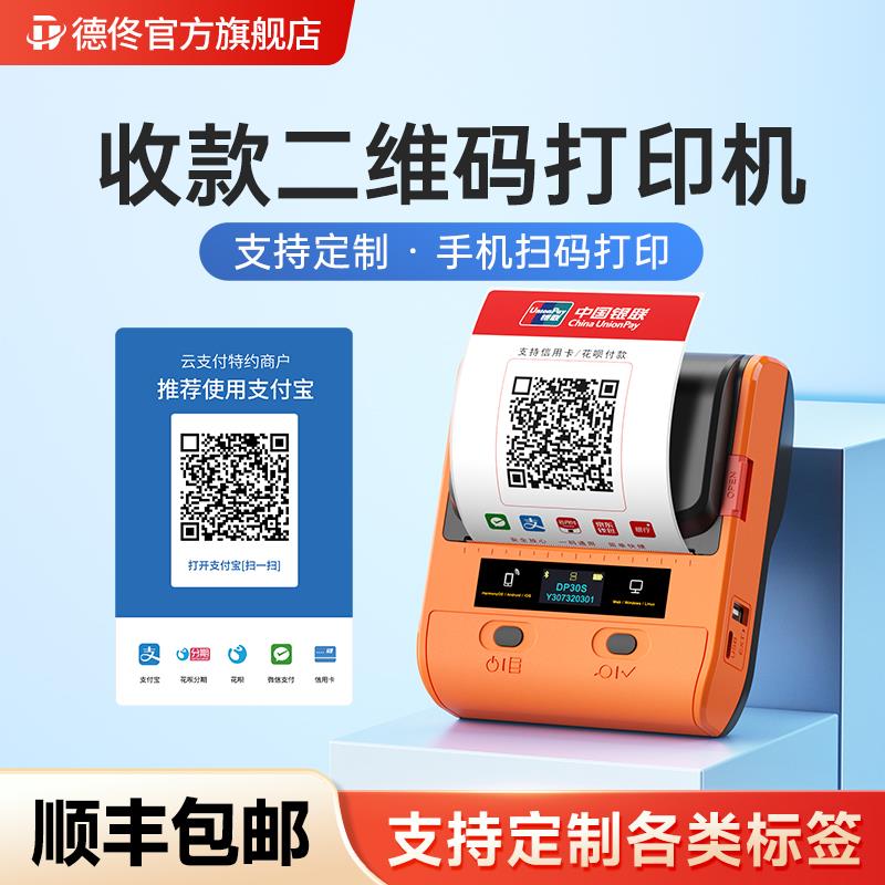 德佟DP30商家收款码印表机二维码标签印表机可携式微信收钱码银联