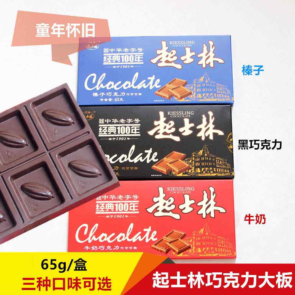 天津特产起士林巧克力大板65克一份包邮童年怀旧糖果（代可可脂）