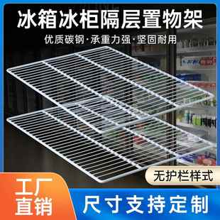 商用冰箱冰柜隔层内部层架隔板冷柜分层冷藏展示柜网格网架置物架