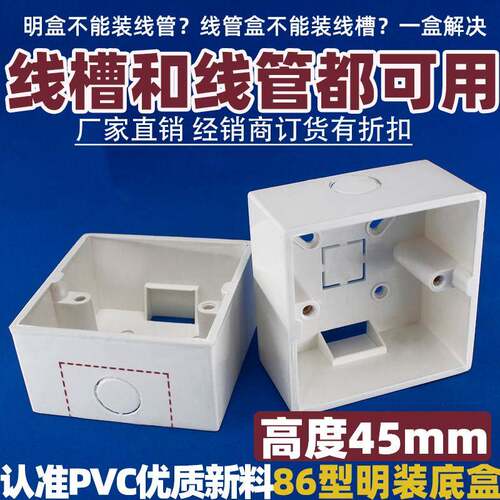 86型线槽线管两用明盒45高加厚pvc加深明装布线盒开关插座底盒