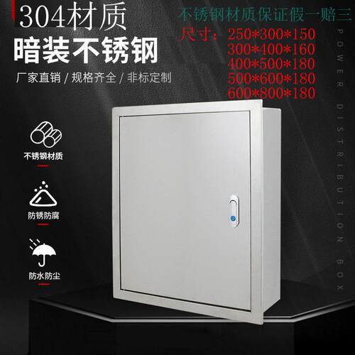 嵌入式304不锈钢暗装箱 镶墙强电箱盒电箱室内电控箱控制箱定制
