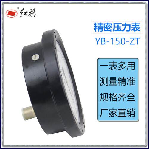 红旗精密压力仪表YB-150B-ZT轴向带前边压力表0.4级液压表0~60MPA