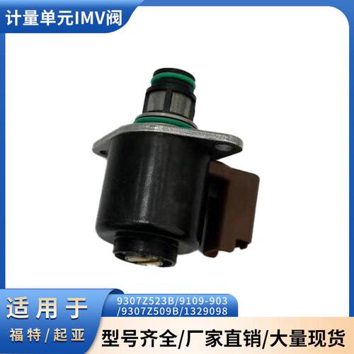 9307Z523B适用于德尔福燃油泵9109-903/9307Z509B/入口计量阀