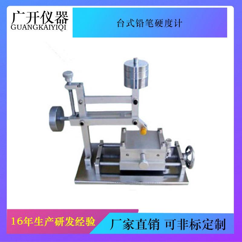 台式铅笔硬度计，手摇式铅笔硬度仪，镀层硬度测试仪