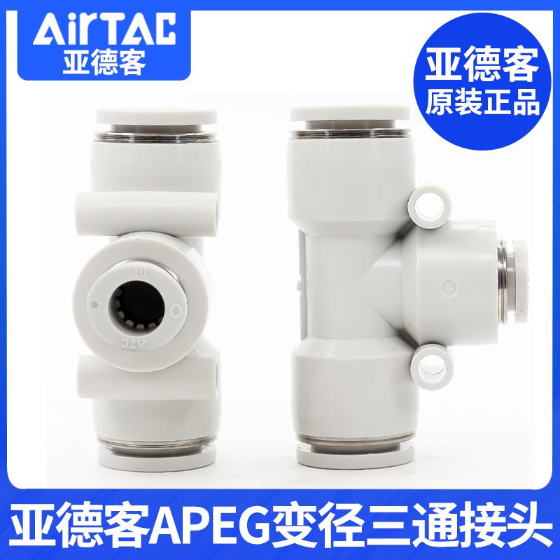 亚德客T型变径气管快插快速接头APEG6-4/8-4/8-6/10-8/12-8/12-10