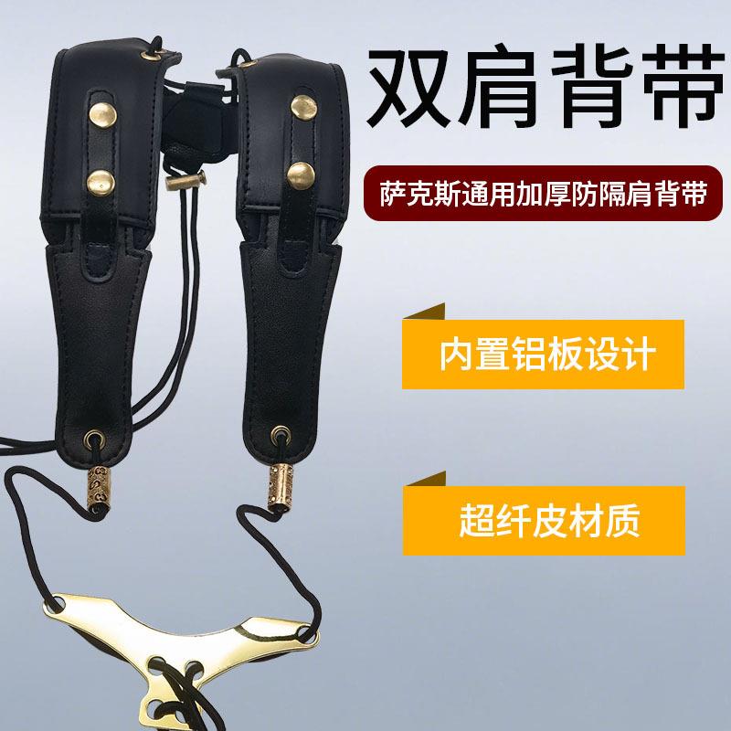 萨克斯通用双肩背带成人儿童挂带韩版吊带脖带超纤皮乐器脖带