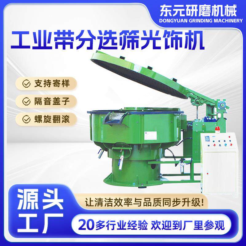 工厂三次元振动研磨机隔音盖抛光机工业带分选筛光饰机研磨机