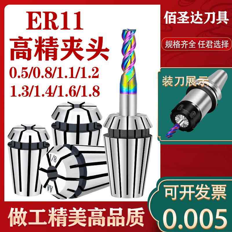 ER11高精夹头-0.5 0.6 0.8 1.1 1.2 1.3 1.6 1.8麻花钻夹头ER夹头
