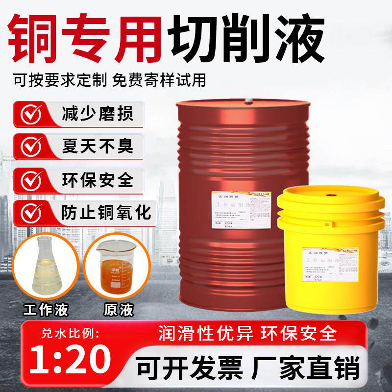 紫铜专用切削液黄铜铜合金抗氧化不变色防锈不臭环保水溶性切削液